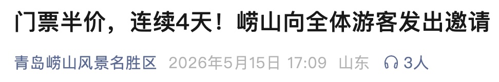 连续4天！崂山风景区门票半价