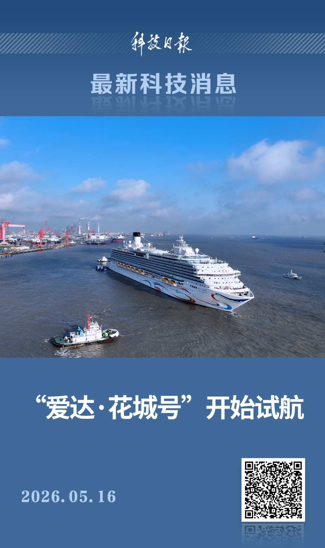 第二艘国产大型邮轮，今起试航！