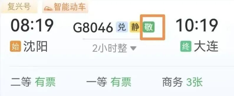 12306“敬”字票开售！