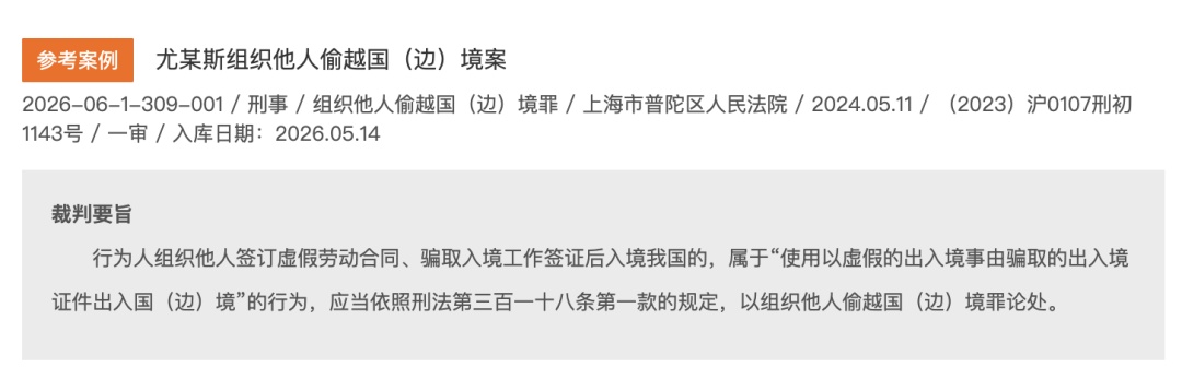 组织外国人偷越国（边）境滞留中国，尤某斯被判7年6个月，并被驱逐出境！