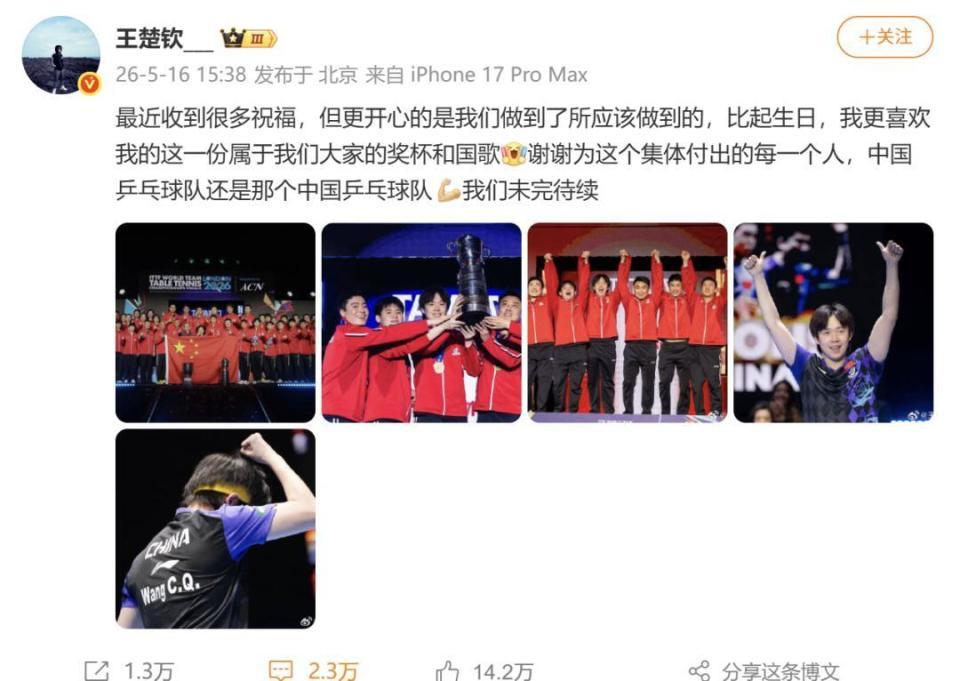 王楚钦发文总结伦敦世乒赛：我们做到了所应该做到的，比起生日，我更喜欢我的这一份属于我们大家的奖杯和国歌
