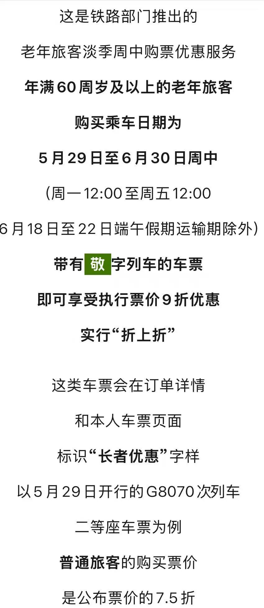 12306“敬”字票开售！