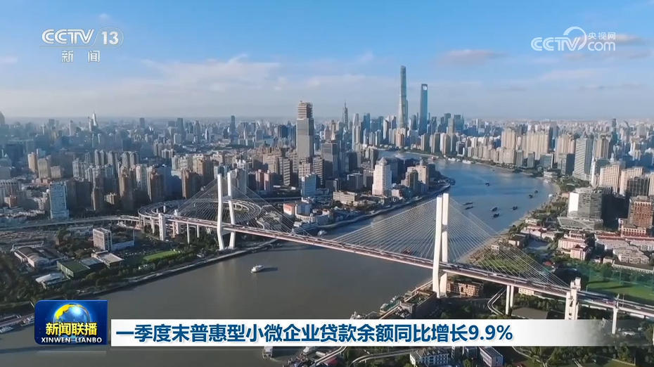 一季度末普惠型小微企业贷款余额同比增长9.9%