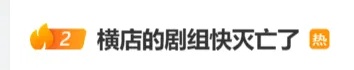 “横店快没剧组了”登上热搜，横店影视城晒出2张片场剧组动态辟谣：横竖都在