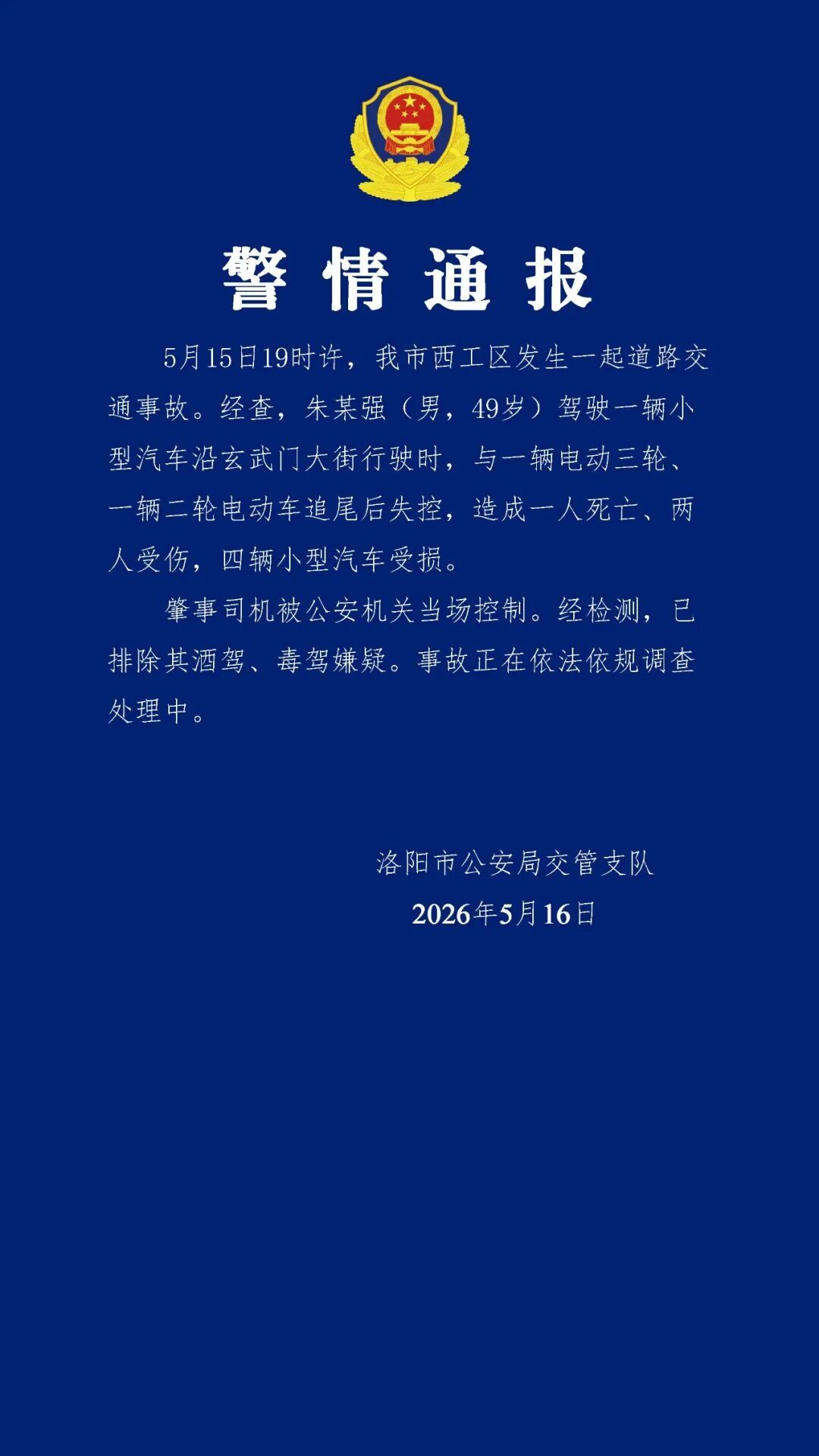 河南洛阳发生一起交通事故致1死2伤 警方：已排除酒驾、毒驾嫌疑