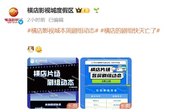 “横店快没剧组了”登上热搜，横店影视城晒出2张片场剧组动态辟谣：横竖都在
