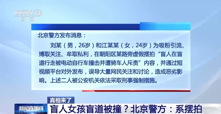 “女孩盲道被撞”系摆拍 专家：博流量本质是消耗社会信任