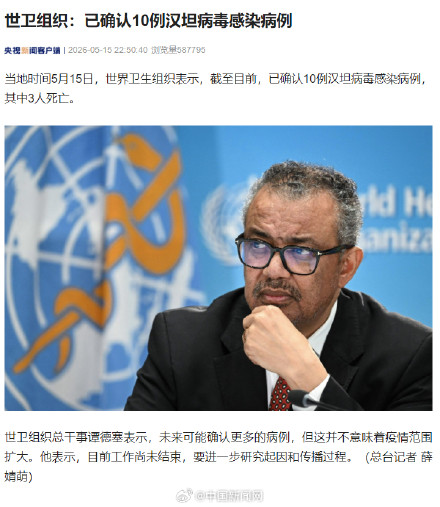 世卫已确认10例汉坦病毒感染病例