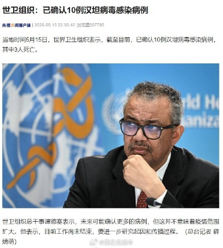 世卫：已确认10例汉坦病毒感染病例