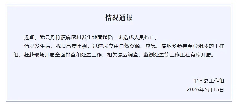 广西平南县一村庄发生地面塌陷 未造成人员伤亡