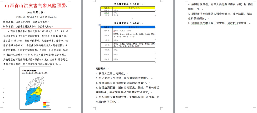 受强降雨影响，山西发布山洪灾害气象风险预警