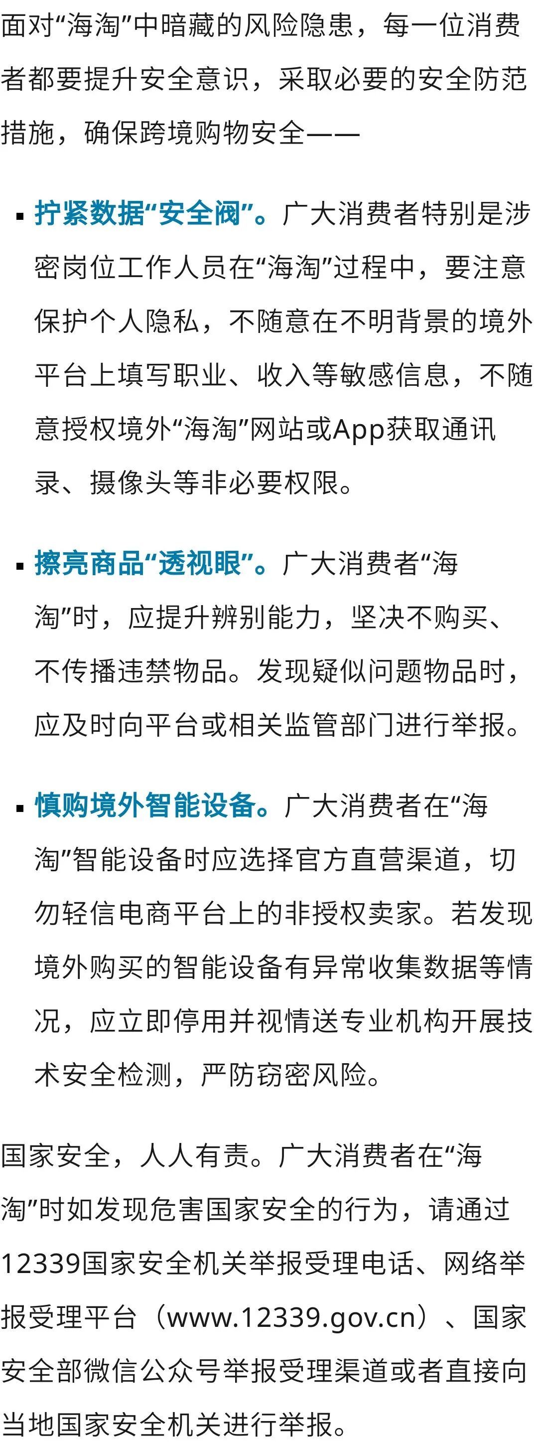 “海淘”智能穿戴设备或被植入窃密装置！国安部提醒→