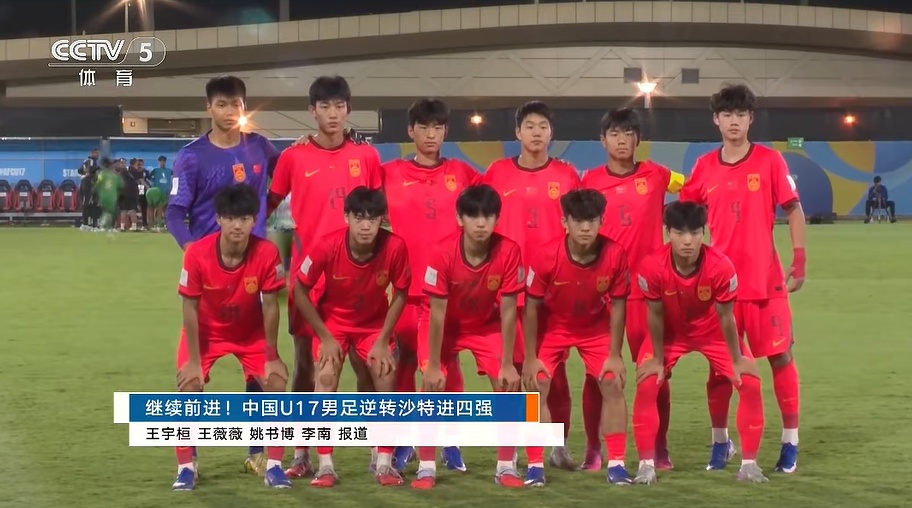 逆风翻盘！时隔22年，中国队U17男足重返亚洲杯四强