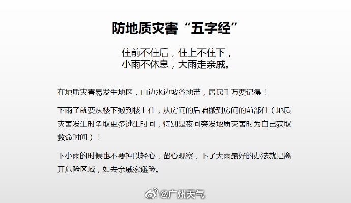 广州发布地质灾害气象风险预警：涉白云、越秀、天河、番禺等区多个镇街