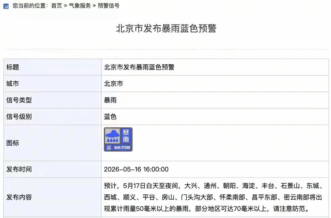 北京发布暴雨蓝色预警，全市将启动防汛四级应急响应