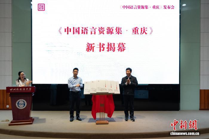 《中国语言资源集·重庆》正式发布 立体呈现巴渝方言全貌