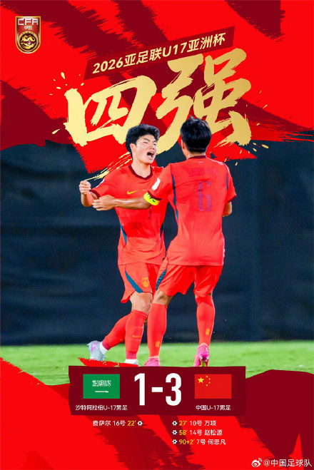 中国U17男足击败沙特挺进亚洲杯四强