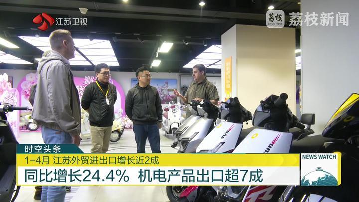 首次单月突破6000亿元 1-4月江苏外贸进出口增长近2成