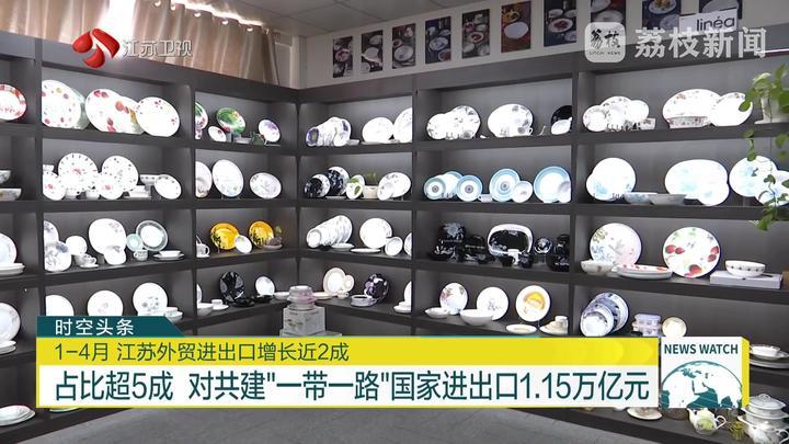 首次单月突破6000亿元 1-4月江苏外贸进出口增长近2成