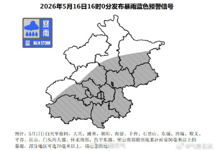 北京拉响今年首个暴雨预警