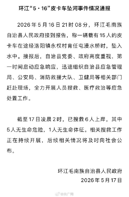 广西环江一皮卡车坠河已致1死 搜救工作仍在进行