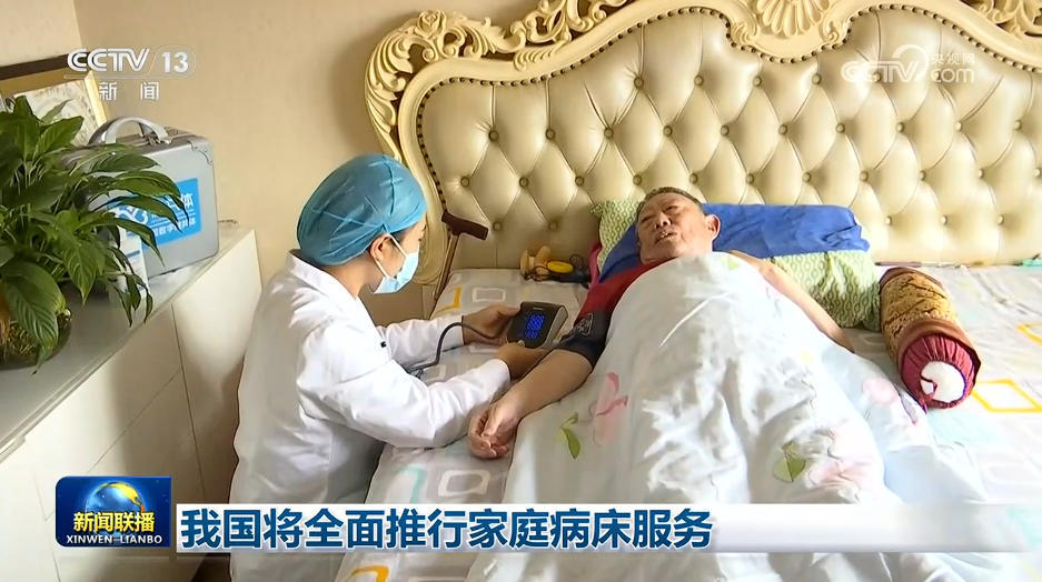 我国将全面推行家庭病床服务 我国将全面推行家庭病床服务