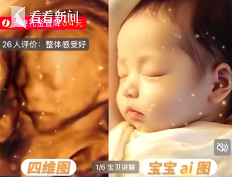 AI预测宝宝长相成生意?涉嫌虚假宣传和消费欺诈,医生:毫无科学依据 AI预测宝宝长相成生意?涉嫌虚假宣传和消费欺诈,医生:毫无科学依据