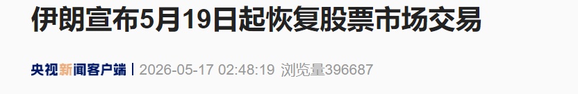 伊朗宣布5月19日起恢复股票市场交易，资本市场各板块将全面恢复运行