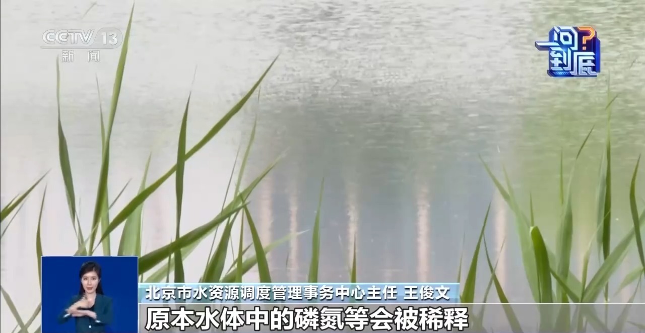 北京内城河湖为何进行大规模换水？水务部门揭秘