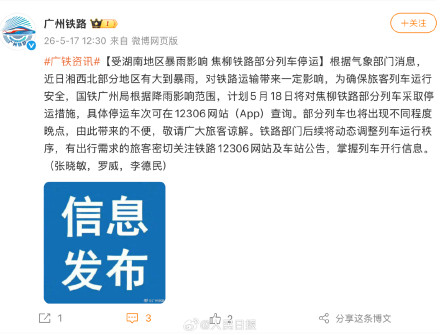 受降雨影响，国铁广州局今明部分列车停运