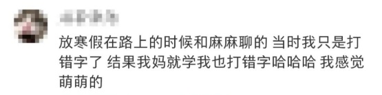 “吾母萌萌乎？甚萌也！”网友：对啊~我妈就是这么可爱！