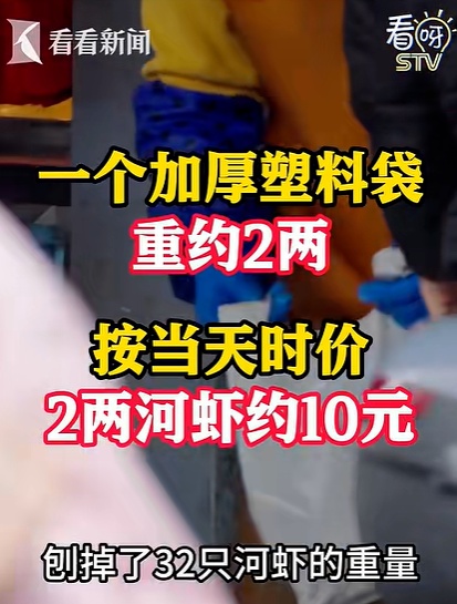 称重不去皮 一个厚塑料袋顶32只河虾！商家理直气壮：就挣袋子钱
