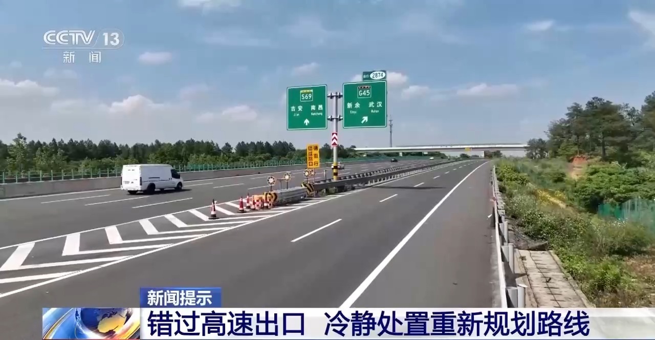 高速违法倒车太危险 交警提示错过出口这样处置 高速违法倒车太危险 交警提示错过出口这样处置