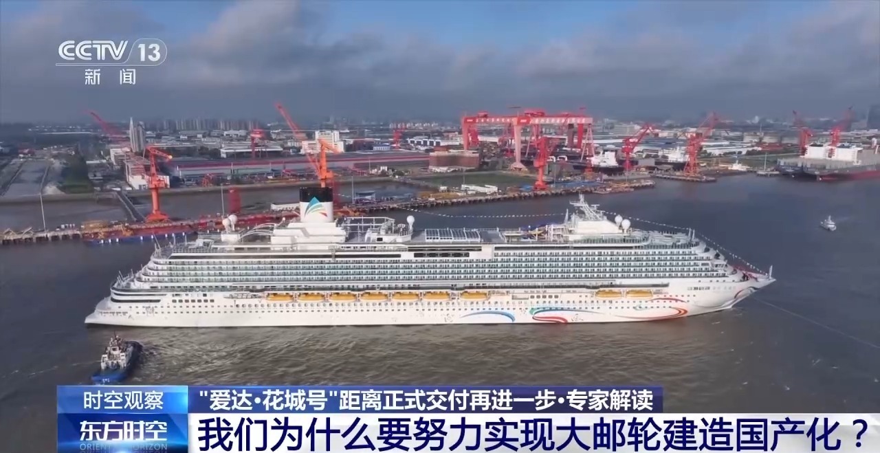 “爱达·花城号”开启试航 为何要实现大邮轮建造国产化? “爱达·花城号”开启试航 为何要实现大邮轮建造国产化?