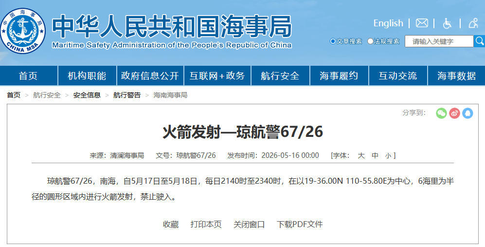 航行警告：南海部分海域进行火箭发射，禁止驶入
