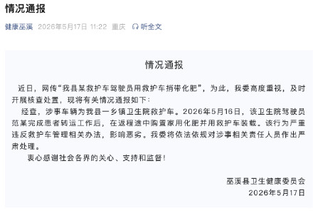 官方通报驾驶员用救护车捎带化肥