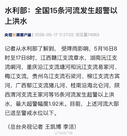 水利部:全国15条河流发生超警以上洪水 水利部:全国15条河流发生超警以上洪水