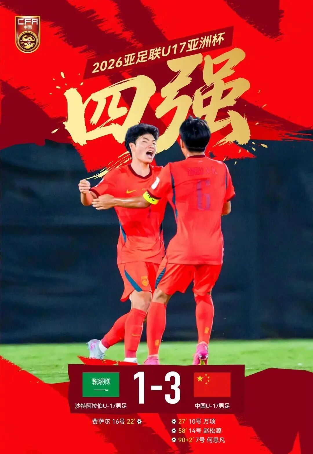 U17亚洲杯四强全部诞生！国足逆转沙特晋级 半决赛迎战澳大利亚