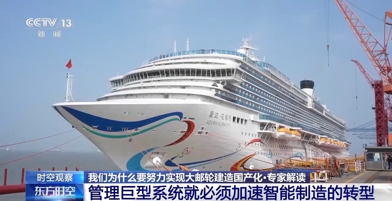 “爱达·花城号”开启试航 为何要实现大邮轮建造国产化? “爱达·花城号”开启试航 为何要实现大邮轮建造国产化?