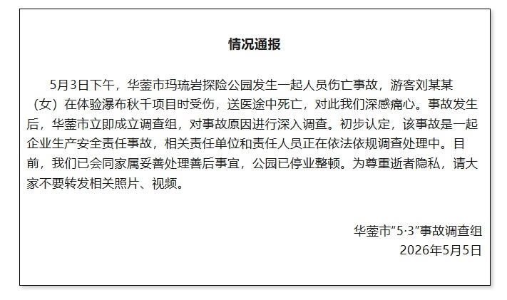 女子体验瀑布秋千坠亡,事故直接原因公布 女子体验瀑布秋千坠亡,事故直接原因公布