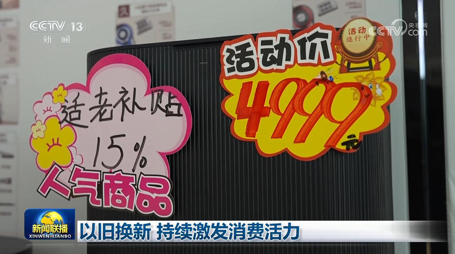 以旧换新 持续激发消费活力 以旧换新 持续激发消费活力