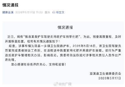 重庆官方通报救护车捎带化肥