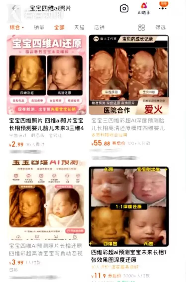 AI预测宝宝长相成生意?涉嫌虚假宣传和消费欺诈,医生:毫无科学依据 AI预测宝宝长相成生意?涉嫌虚假宣传和消费欺诈,医生:毫无科学依据