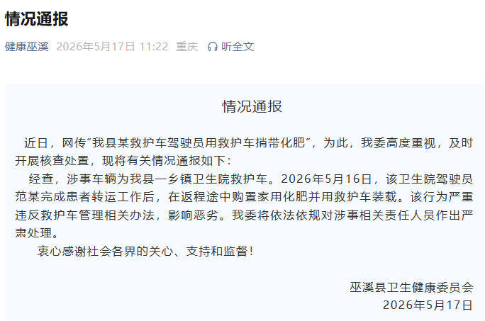 重庆巫溪一驾驶员用救护车捎带化肥?当地卫健委通报 重庆巫溪一驾驶员用救护车捎带化肥?当地卫健委通报