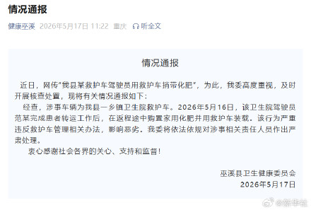 重庆巫溪通报救护车捎带化肥