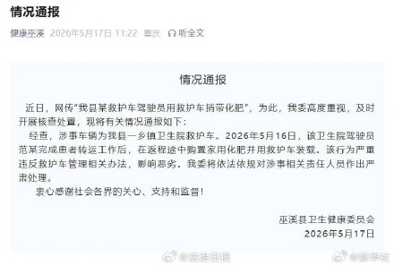 重庆通报一驾驶员用救护车捎带化肥 涉事人员将被严肃处理 重庆通报一驾驶员用救护车捎带化肥 涉事人员将被严肃处理