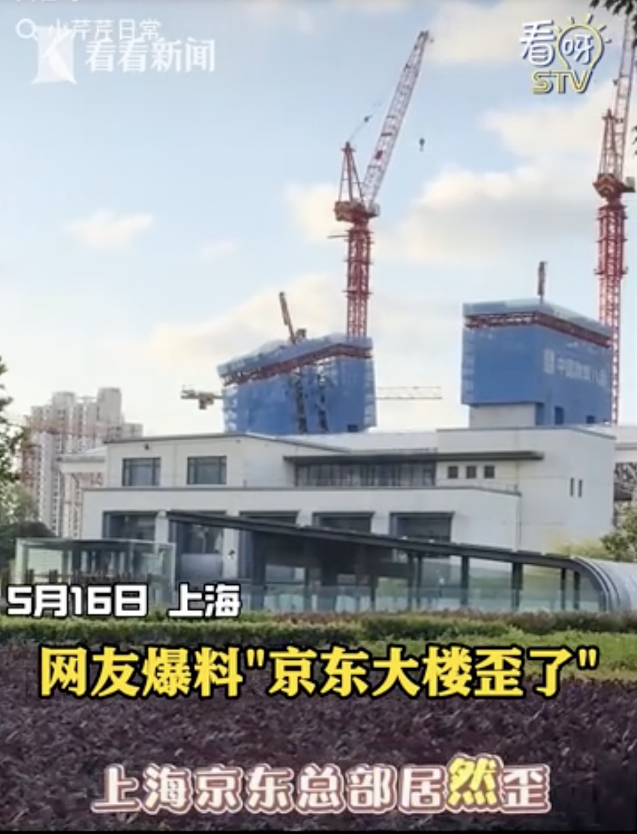 京东上海总部大楼“歪”了?当地通报! 京东上海总部大楼“歪”了?当地通报!