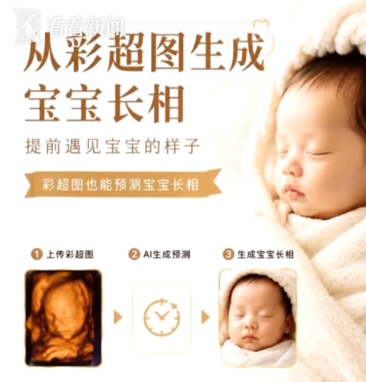 AI预测胎儿长相成生意:每张5元、流水可达数十万元;妇产科医生:毫无科学依据! AI预测胎儿长相成生意:每张5元、流水可达数十万元;妇产科医生:毫无科学依据!