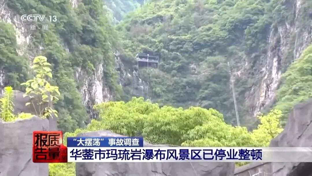 调查 | 央视还原四川大摆荡坠亡事发经过!回应“安全绳没绑紧”传言! 调查 | 央视还原四川大摆荡坠亡事发经过!回应“安全绳没绑紧”传言!