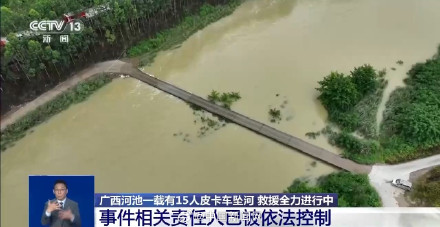 广西皮卡车坠河事件责任人被控制 广西皮卡车坠河事件责任人被控制